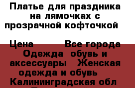 Платье для праздника на лямочках с прозрачной кофточкой. › Цена ­ 700 - Все города Одежда, обувь и аксессуары » Женская одежда и обувь   . Калининградская обл.,Пионерский г.